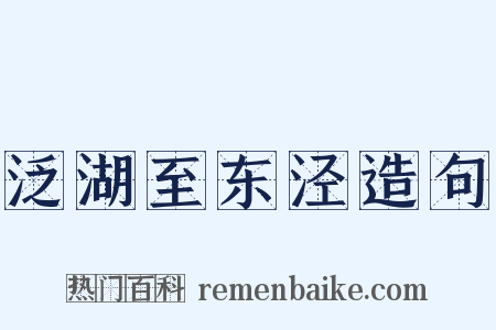 泛湖至东泾造句是什么意思的图片